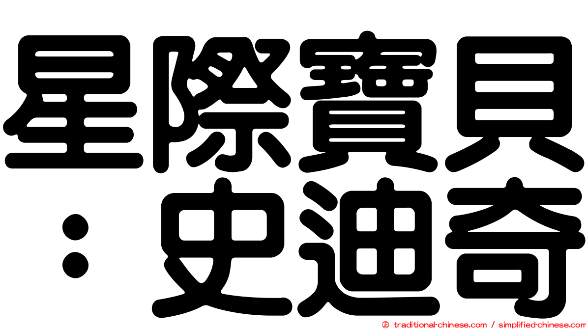 星際寶貝：史迪奇