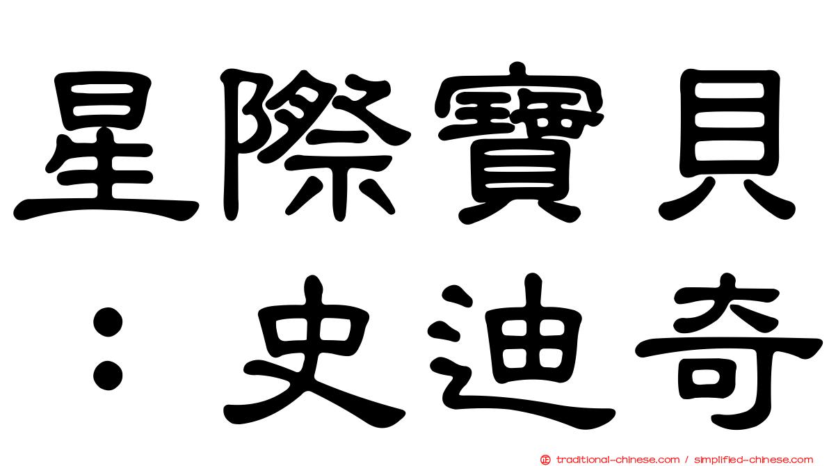 星際寶貝：史迪奇