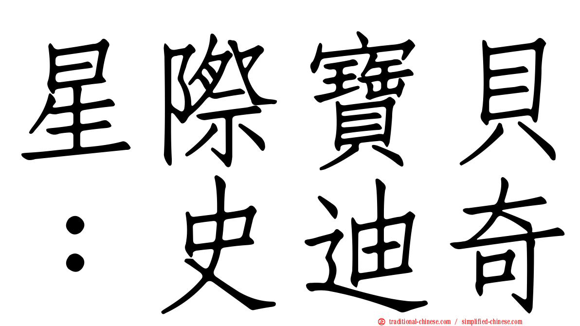 星際寶貝：史迪奇