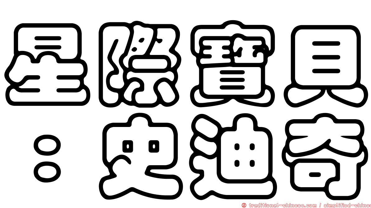 星際寶貝：史迪奇