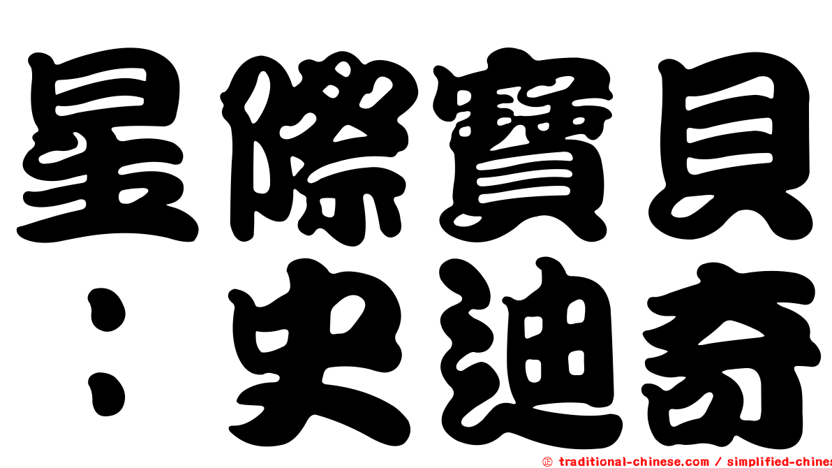 星際寶貝：史迪奇