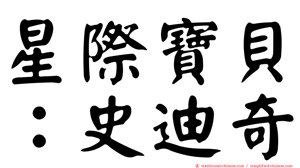 星際寶貝：史迪奇