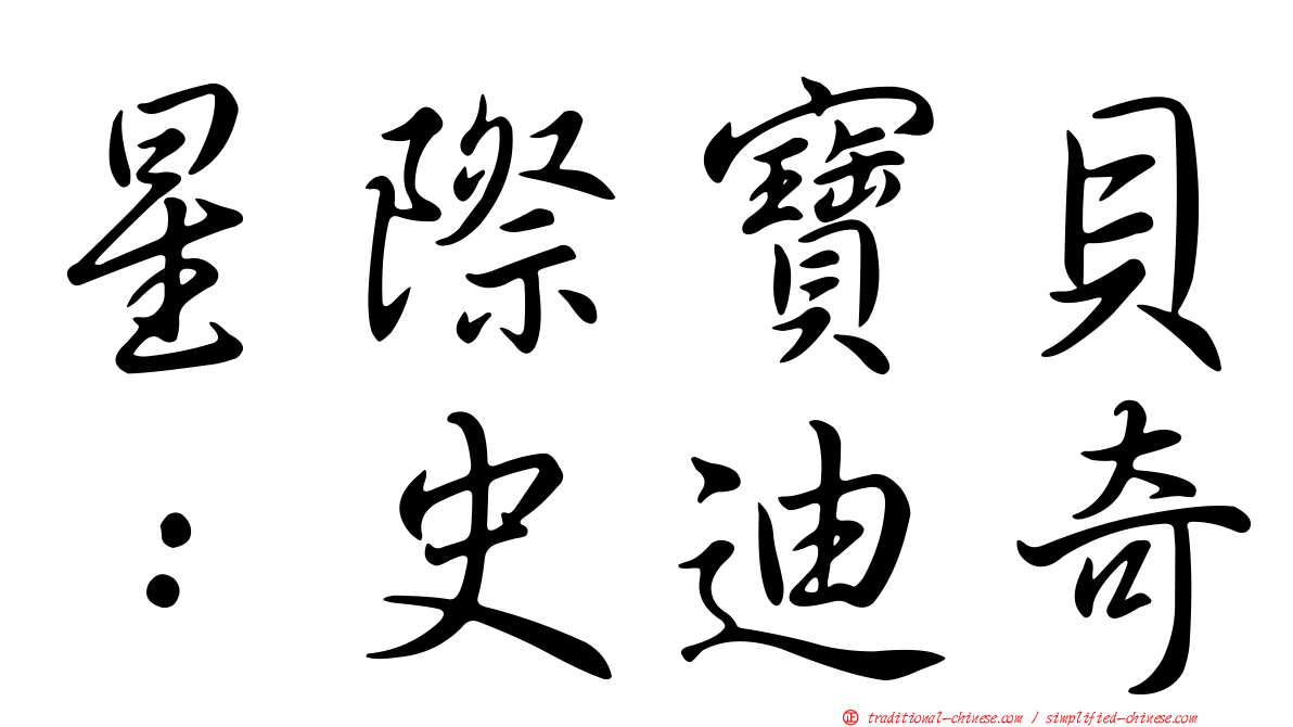 星際寶貝：史迪奇