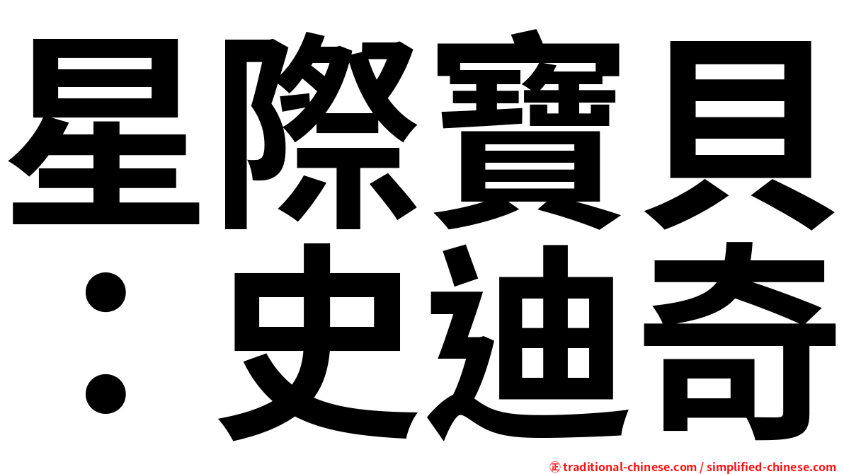 星際寶貝：史迪奇