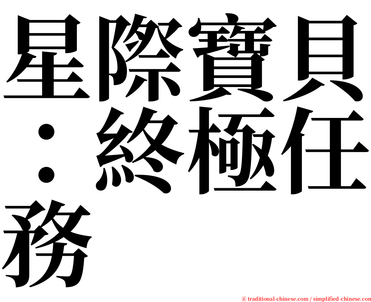 星際寶貝：終極任務 serif font