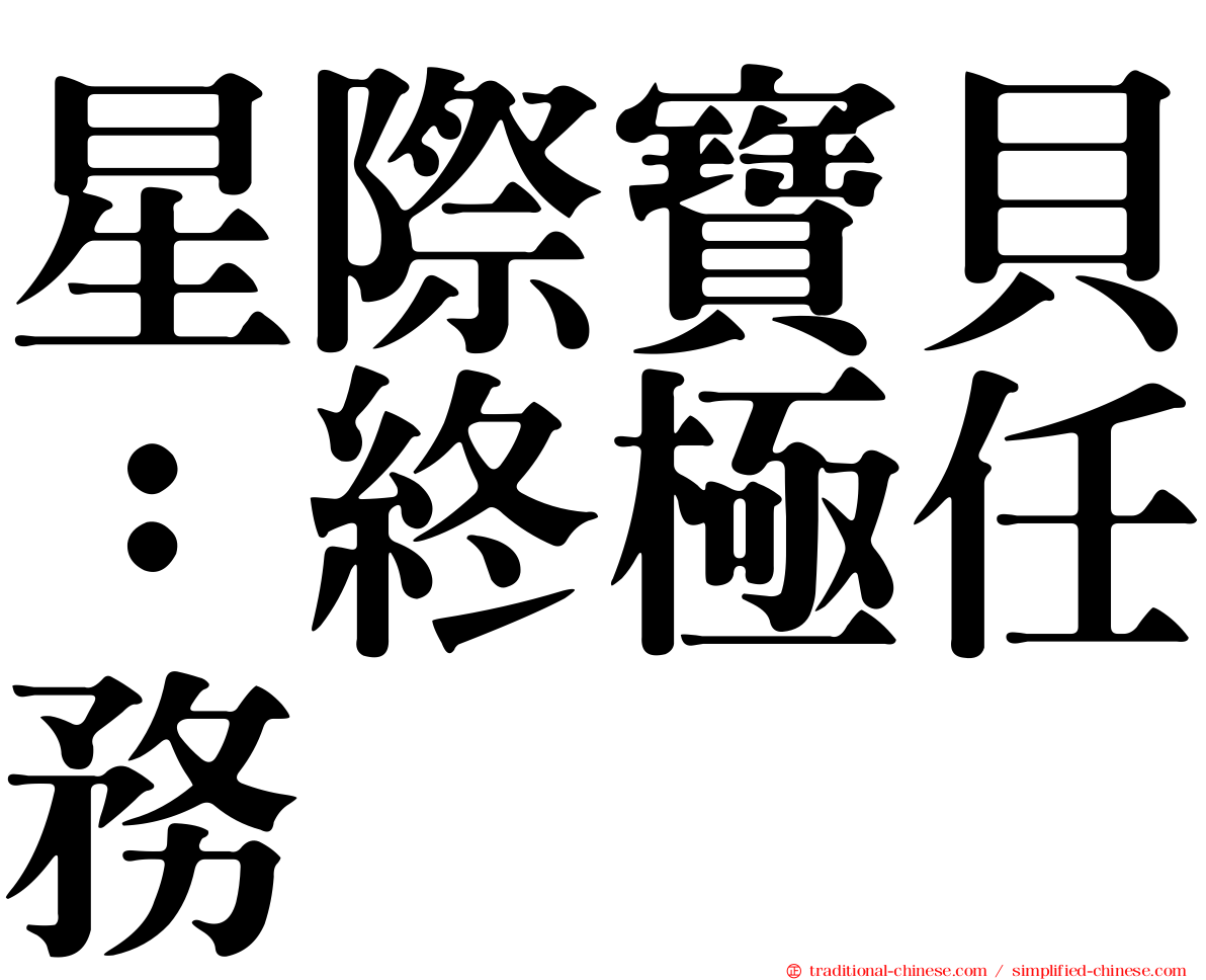星際寶貝：終極任務