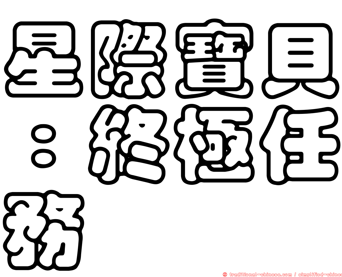 星際寶貝：終極任務