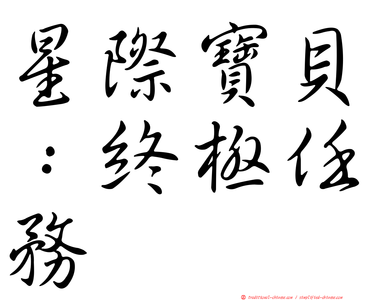 星際寶貝：終極任務