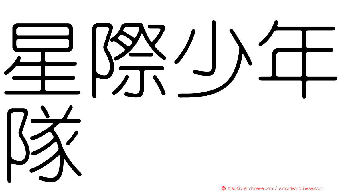 星際少年隊