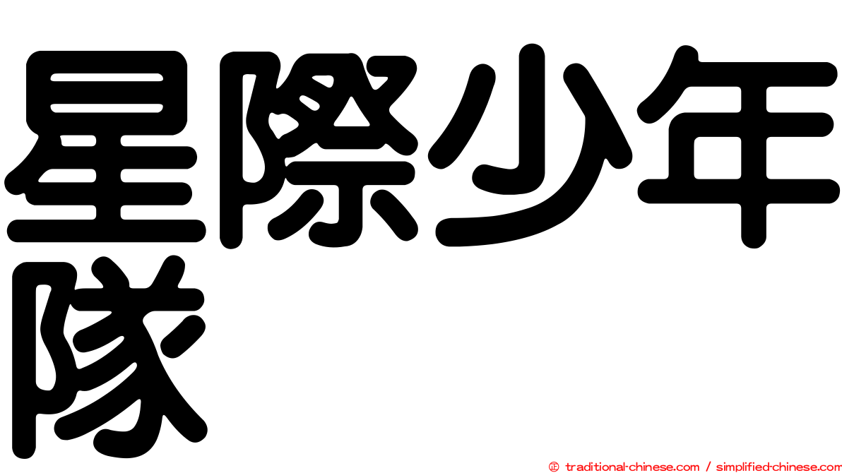 星際少年隊