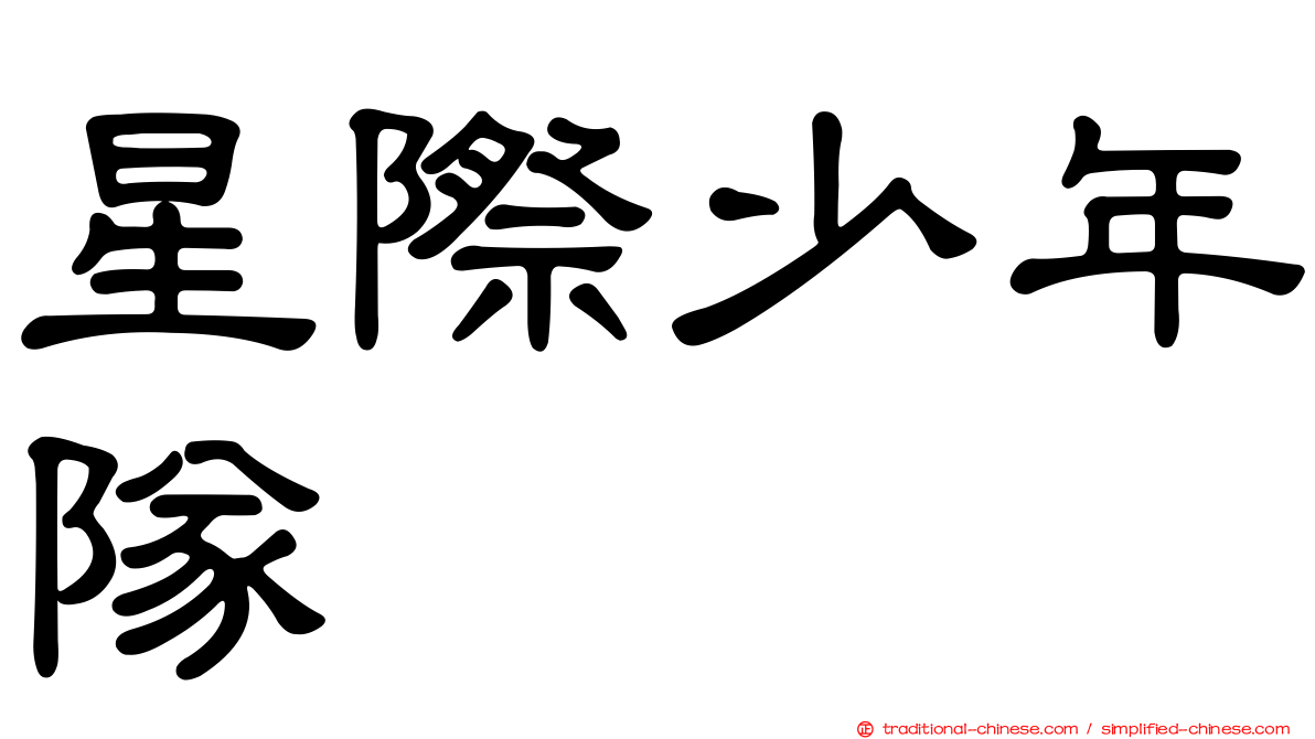 星際少年隊