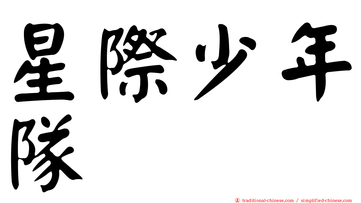 星際少年隊