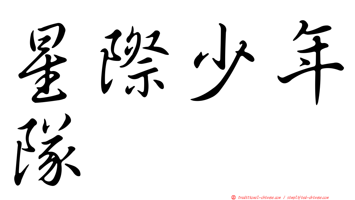 星際少年隊