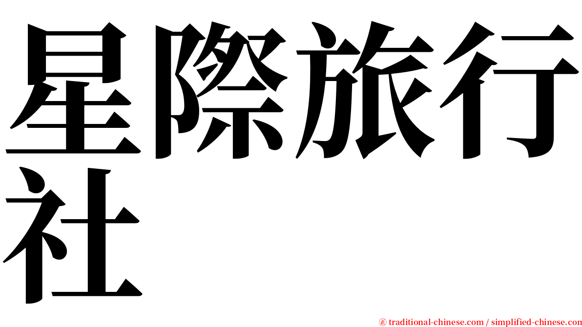 星際旅行社 serif font