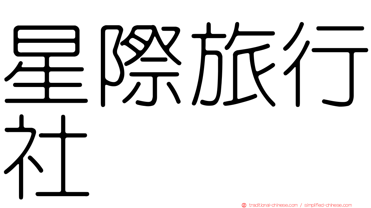 星際旅行社