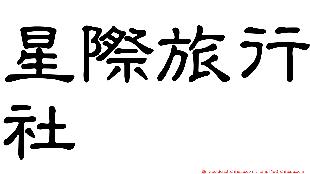 星際旅行社