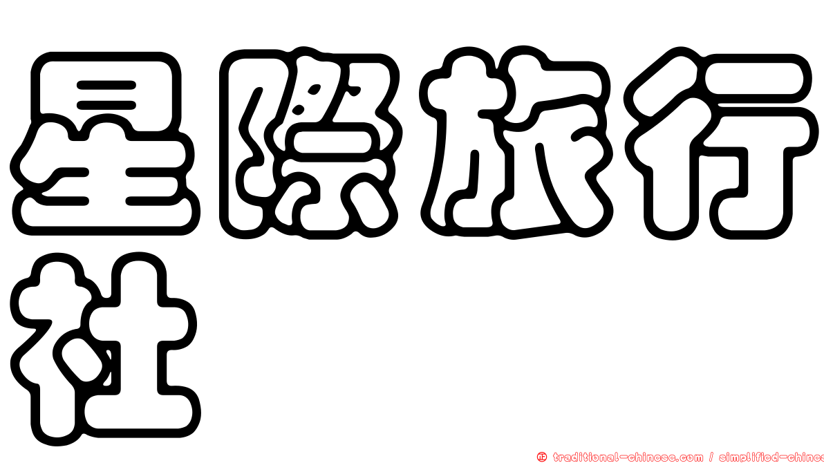 星際旅行社