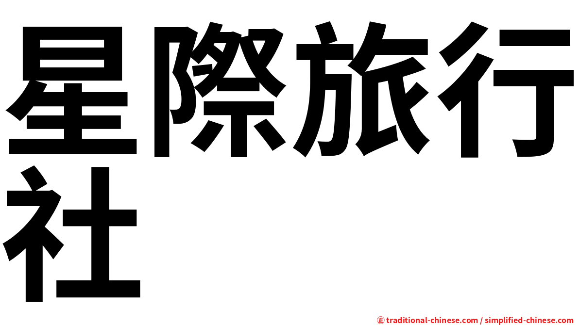星際旅行社