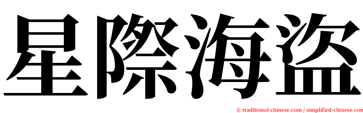 星際海盜 serif font