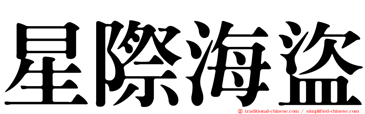 星際海盜