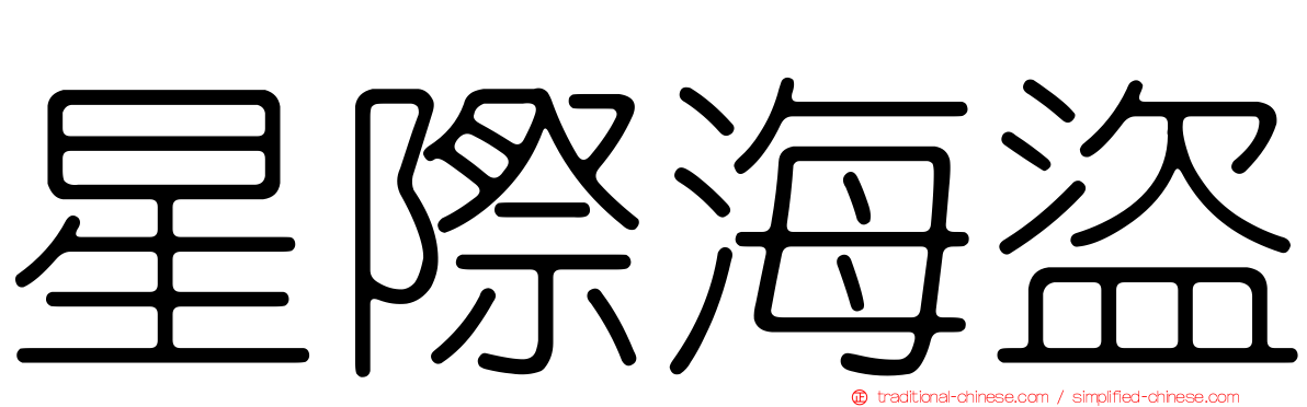 星際海盜