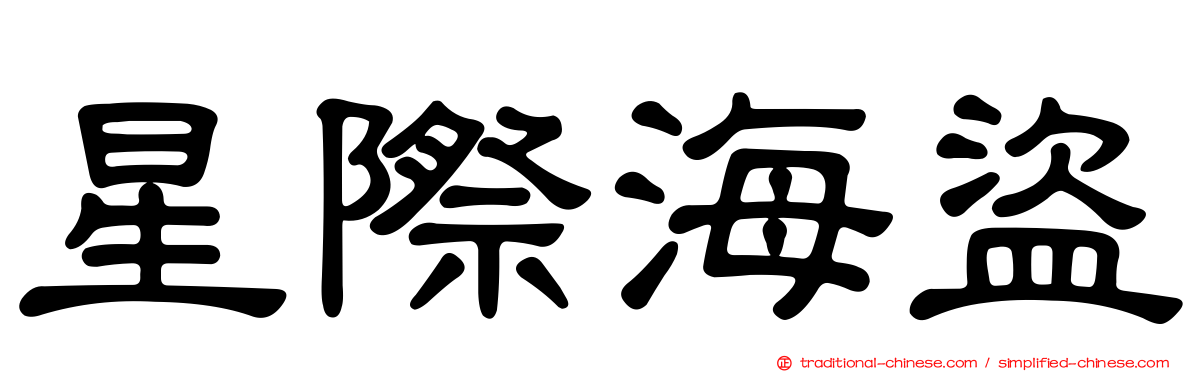 星際海盜