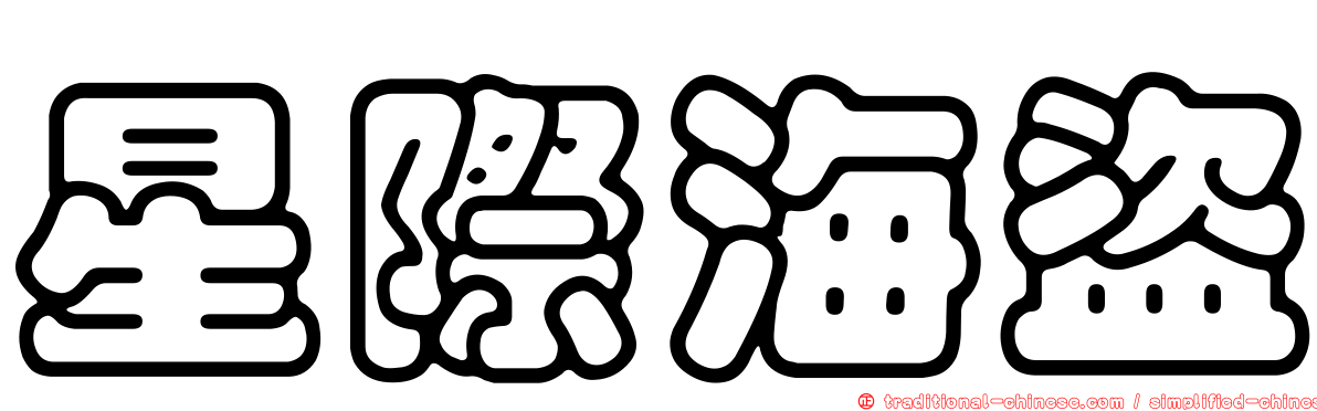 星際海盜
