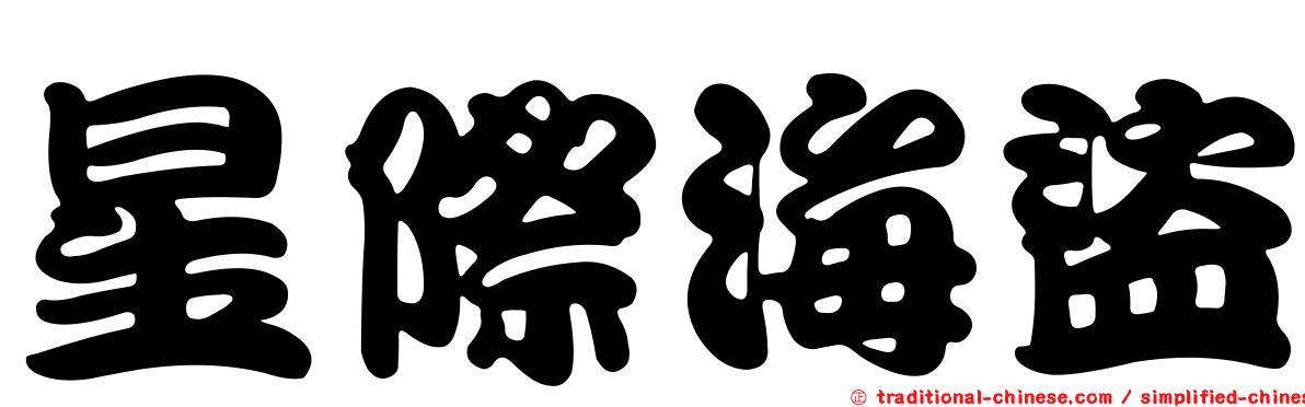 星際海盜
