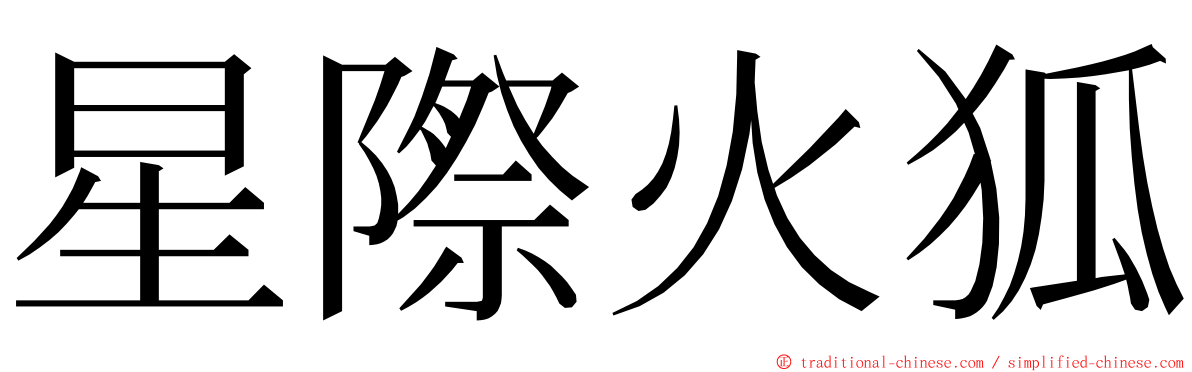 星際火狐 ming font