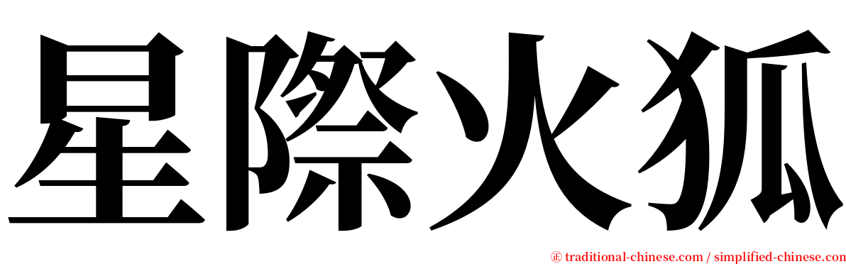 星際火狐 serif font