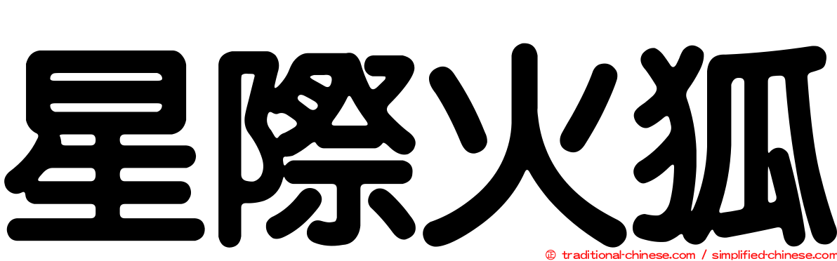 星際火狐