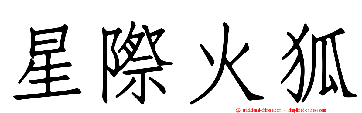 星際火狐