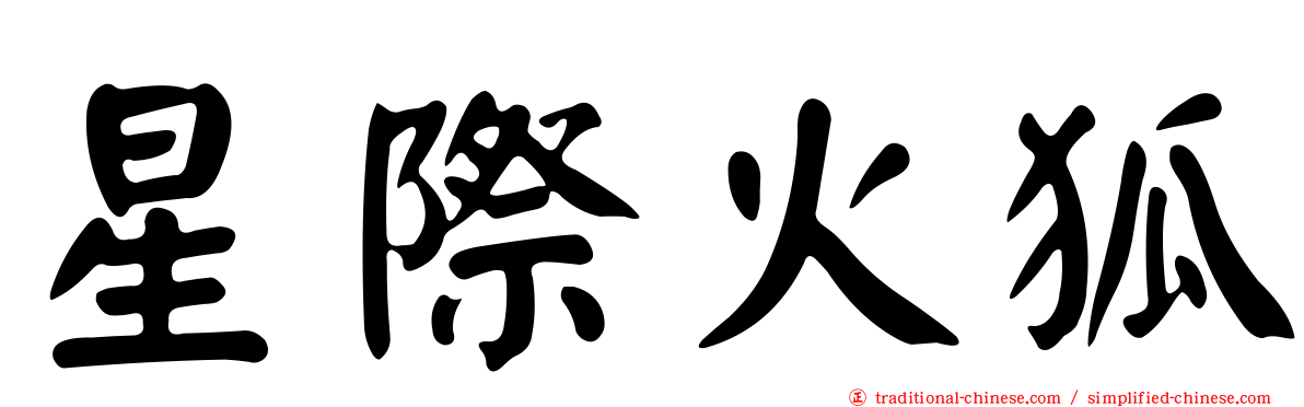 星際火狐