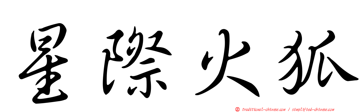 星際火狐