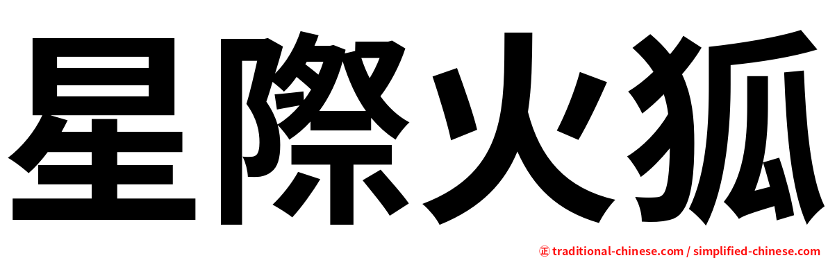 星際火狐