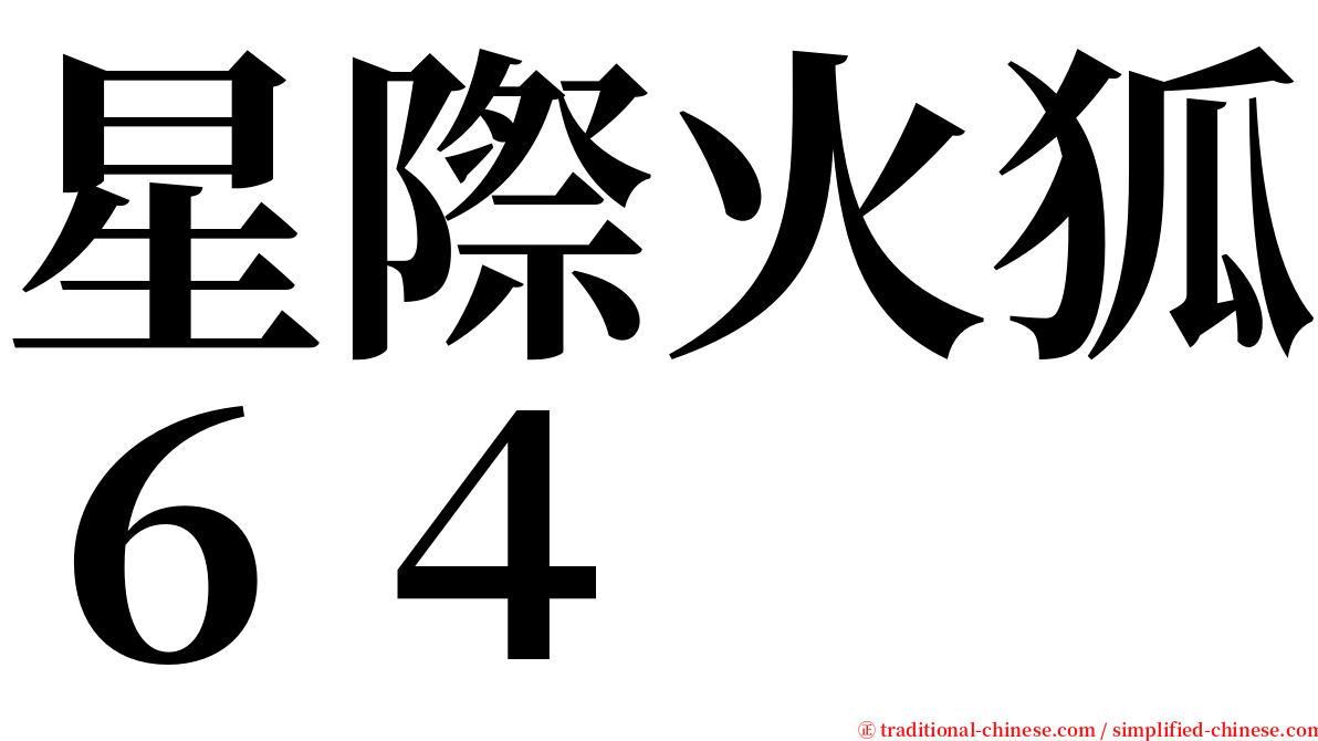星際火狐６４ serif font