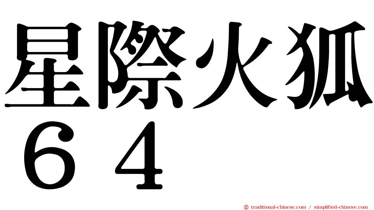 星際火狐６４