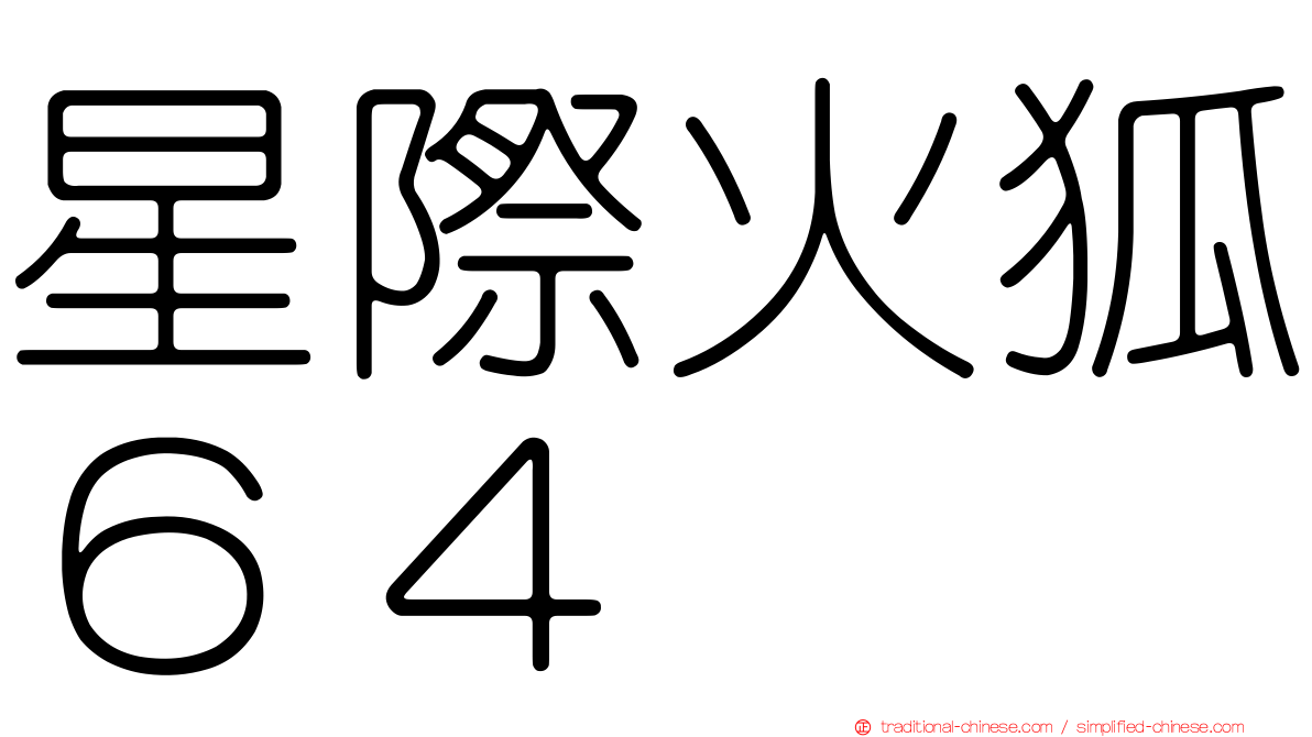 星際火狐６４