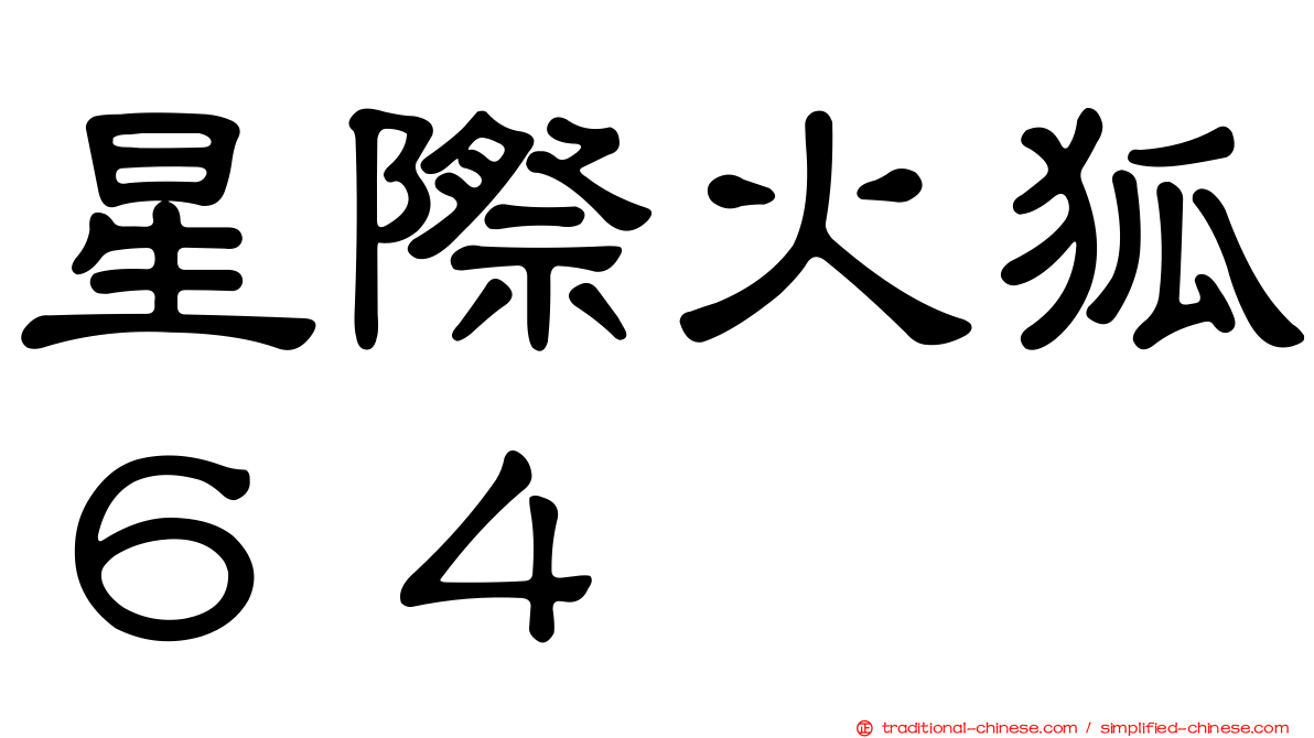星際火狐６４