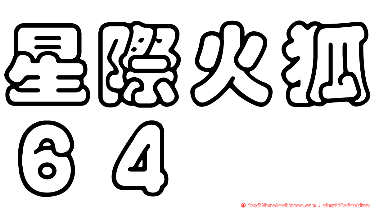 星際火狐６４