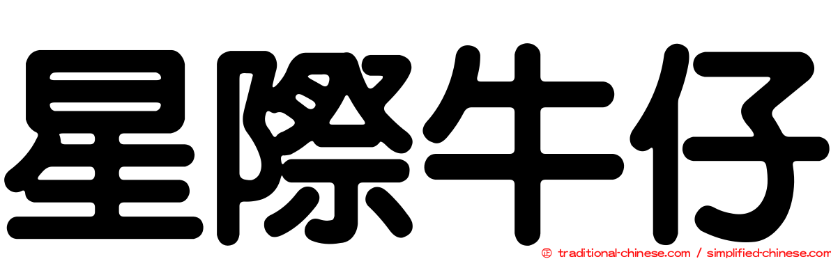 星際牛仔
