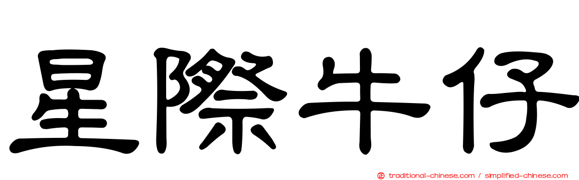 星際牛仔