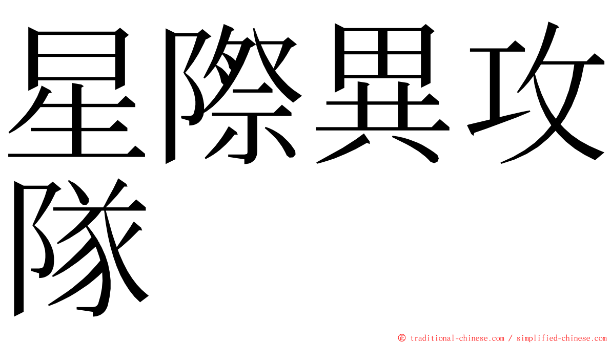 星際異攻隊 ming font
