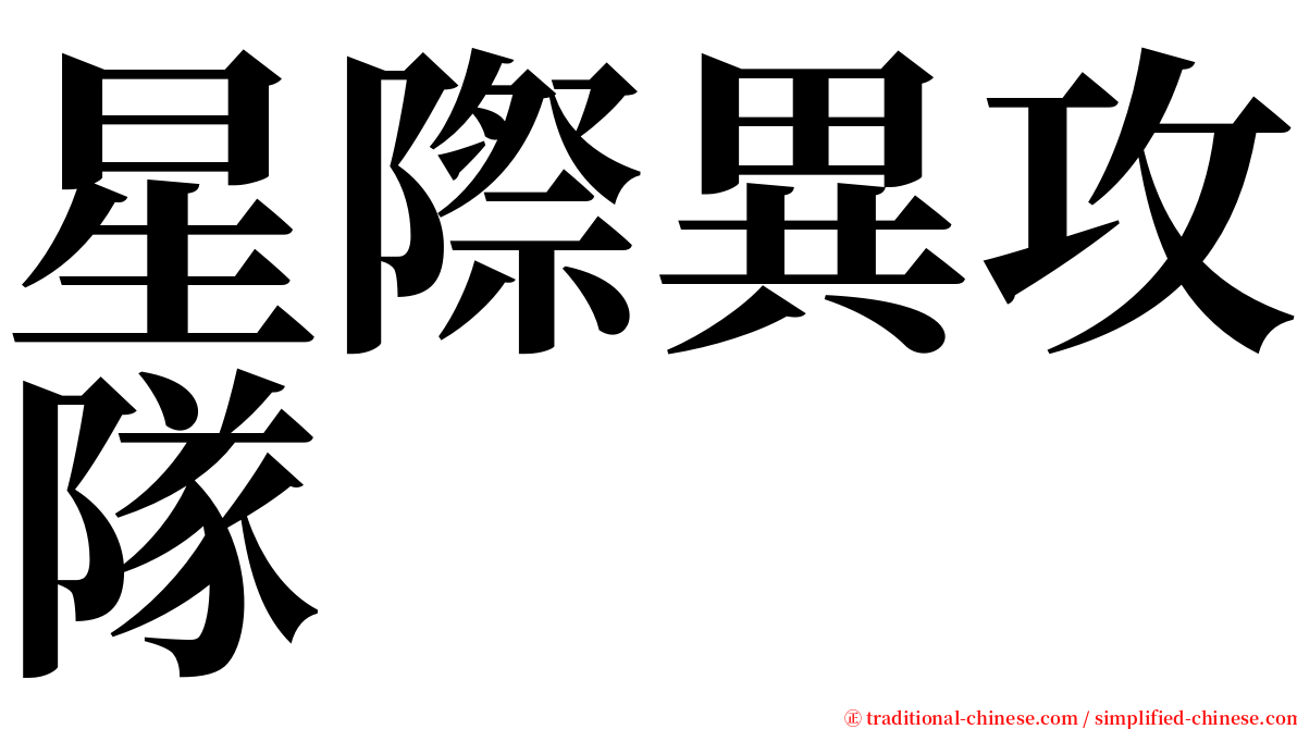 星際異攻隊 serif font