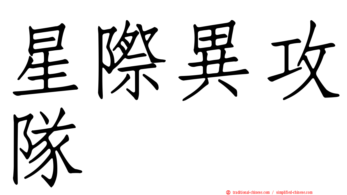 星際異攻隊