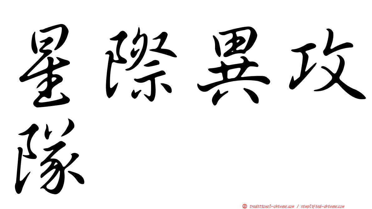 星際異攻隊