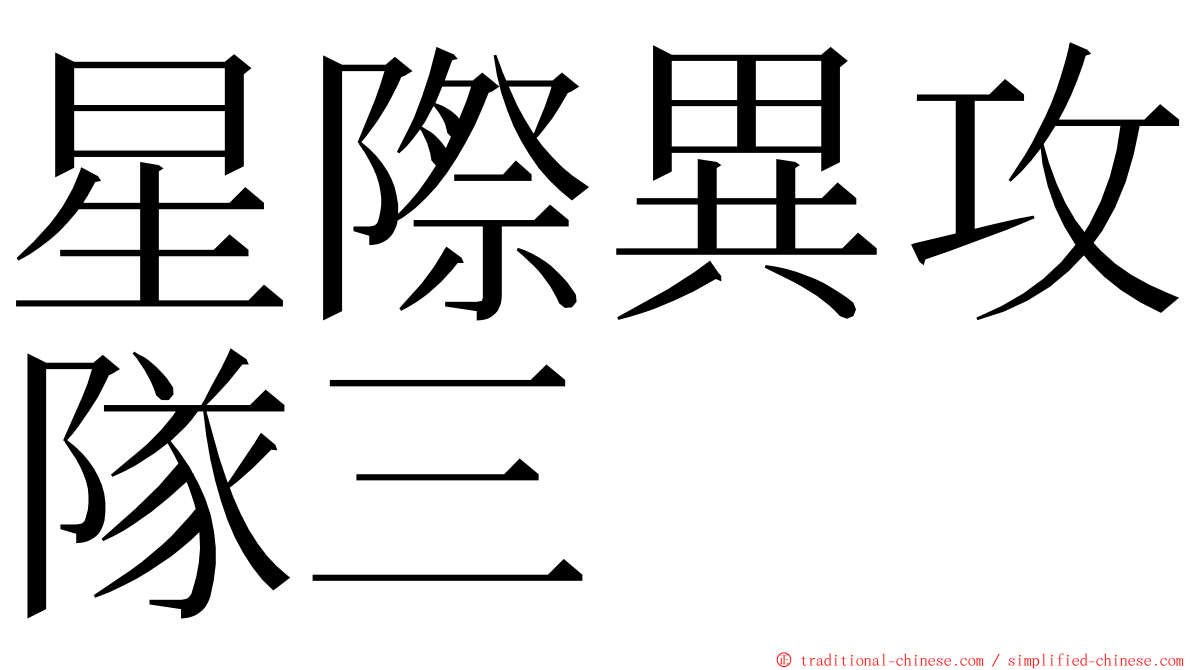 星際異攻隊三 ming font