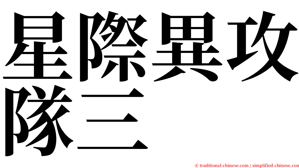 星際異攻隊三 serif font
