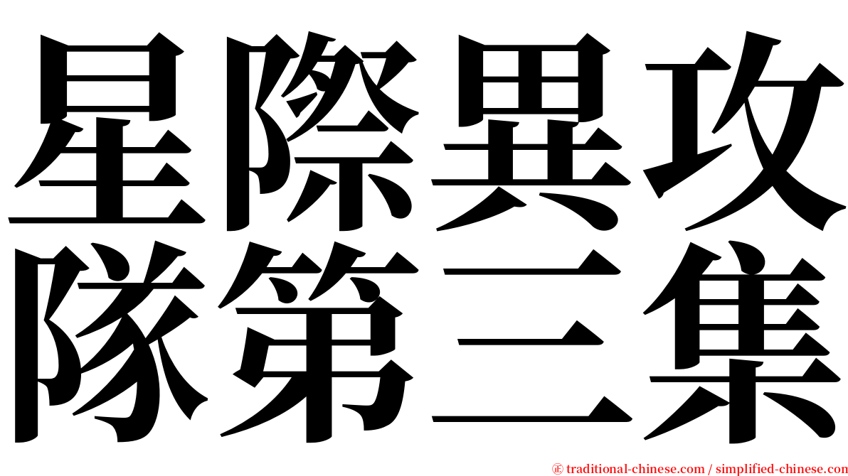 星際異攻隊第三集 serif font