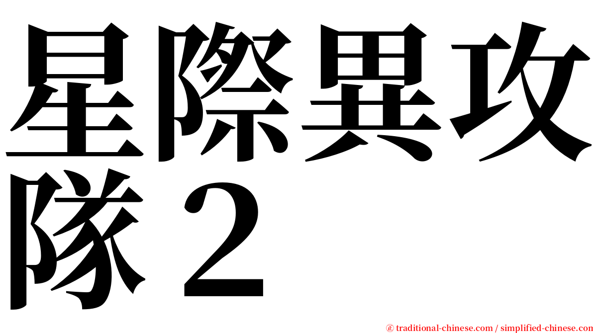 星際異攻隊２ serif font